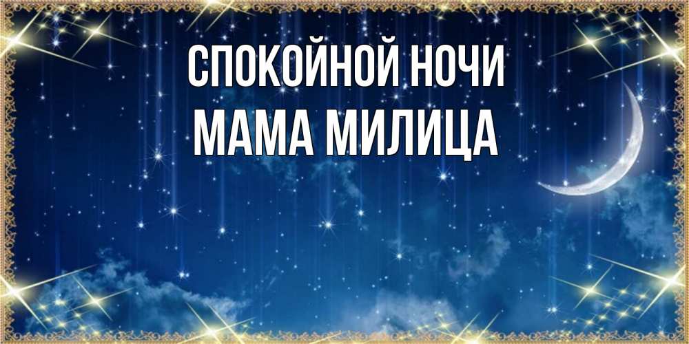 Открытка на каждый день с именем, Мама-Милица Спокойной ночи звездопад и месяц на открытках ко сну Прикольная открытка с пожеланием онлайн скачать бесплатно 