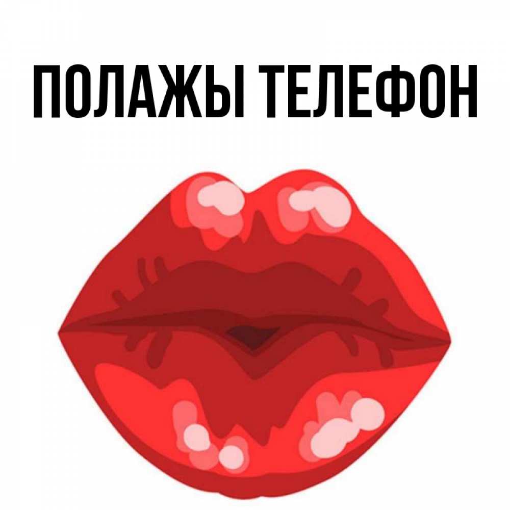 Открытка на каждый день с именем, Полажы-телефон Главная отправить открытку с поцелуем бесплатно и скачать для парня Прикольная открытка с пожеланием онлайн скачать бесплатно 