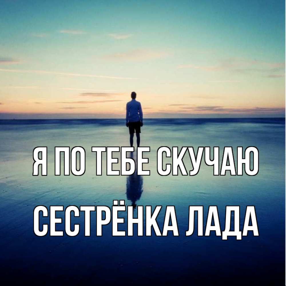 Открытка на каждый день с именем, Сестрёнка-Лада Я по тебе скучаю зима Прикольная открытка с пожеланием онлайн скачать бесплатно 