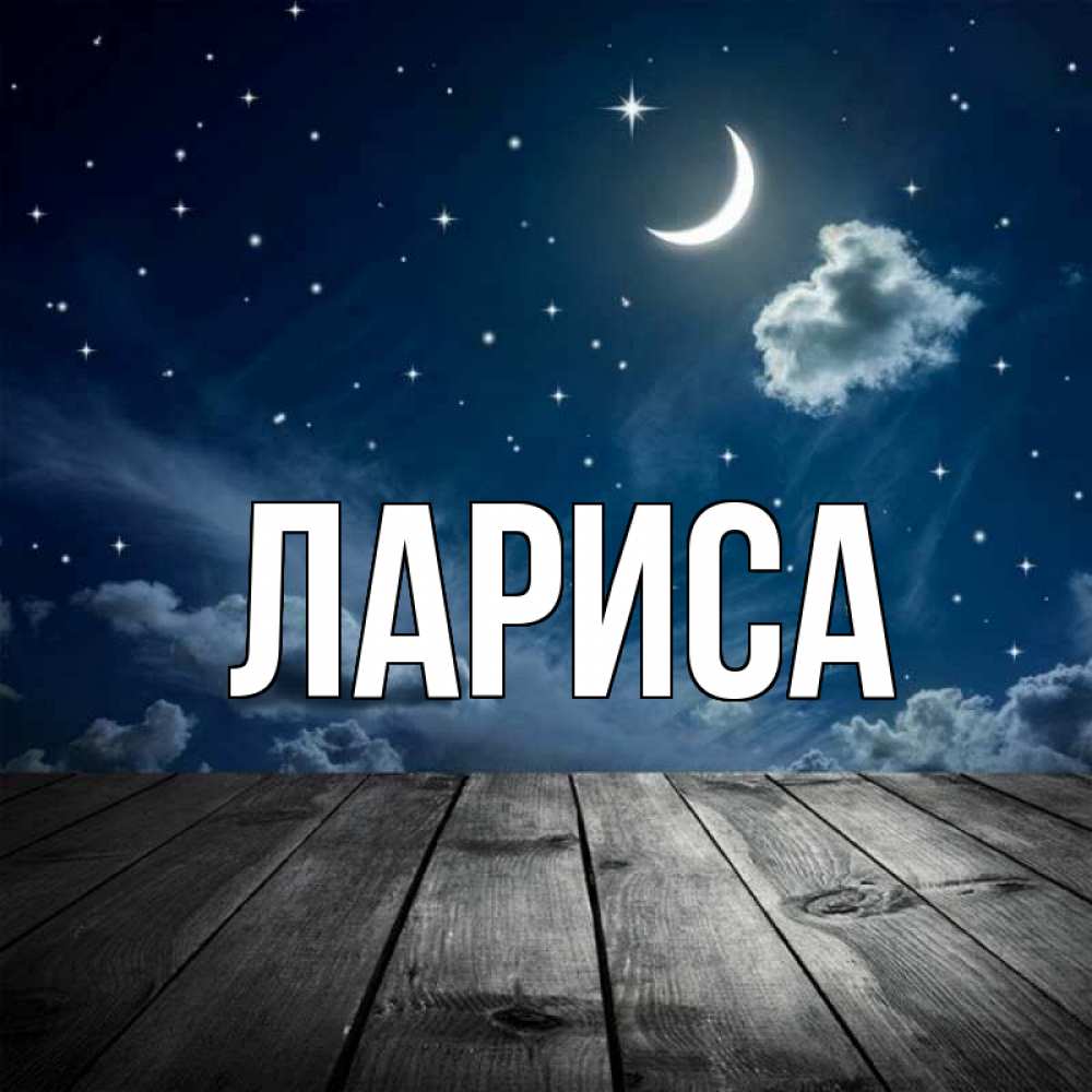 Имя Лариса