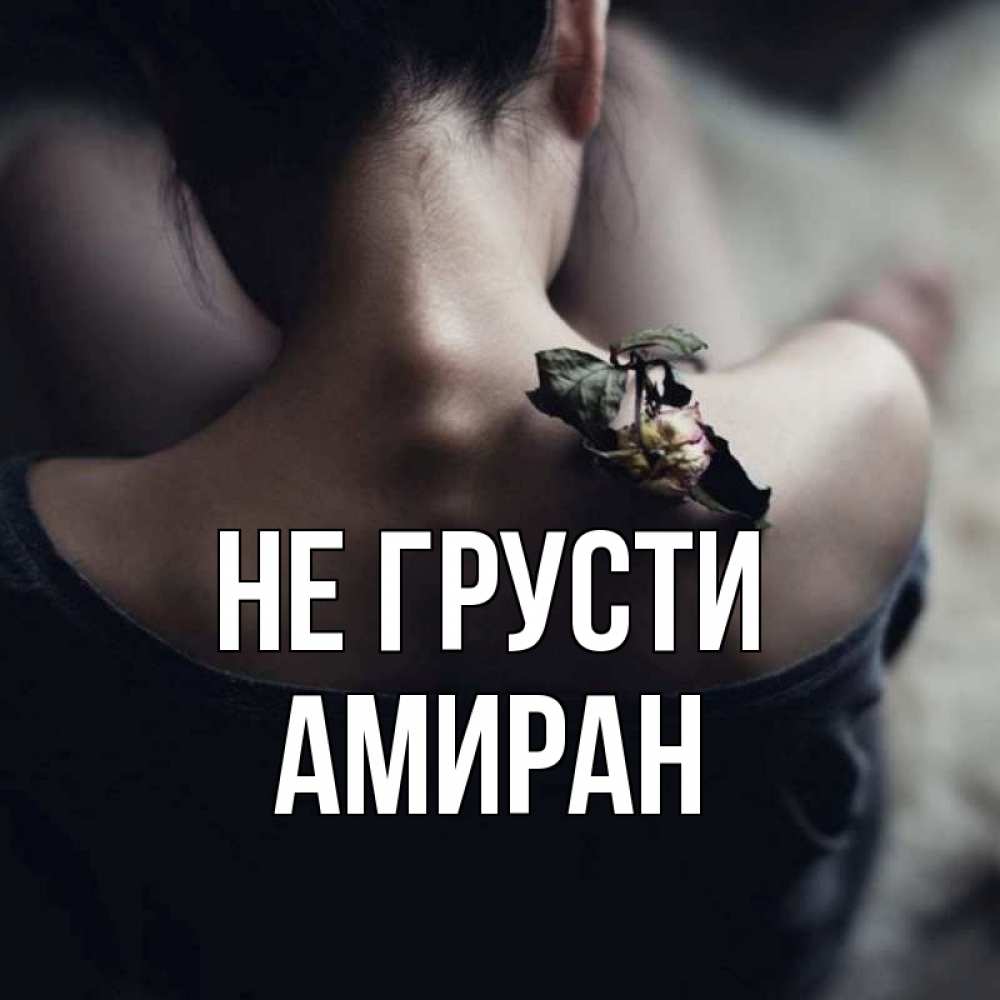 Амиран с днем рождения картинки