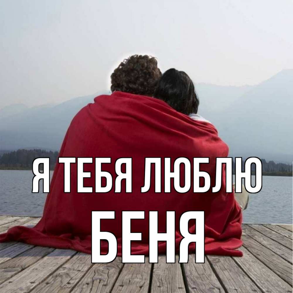 гена любимый