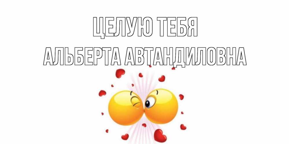 Картинка Целую тебя, Альберта Автандиловна