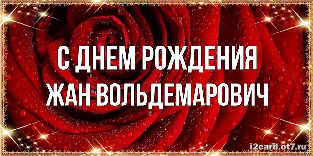 Картинка С днем рождения, Жан Вольдемарович