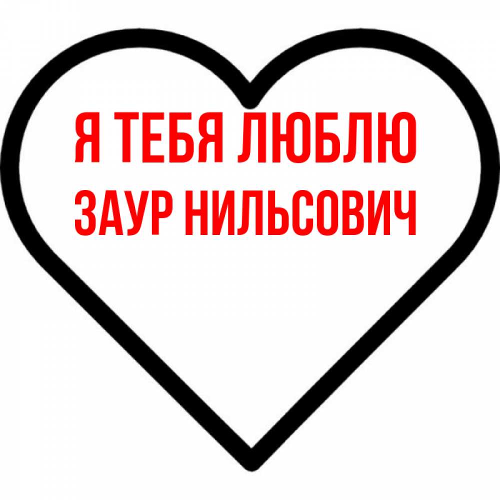 Открытка с именем, Заур Нильсович, Я тебя люблю