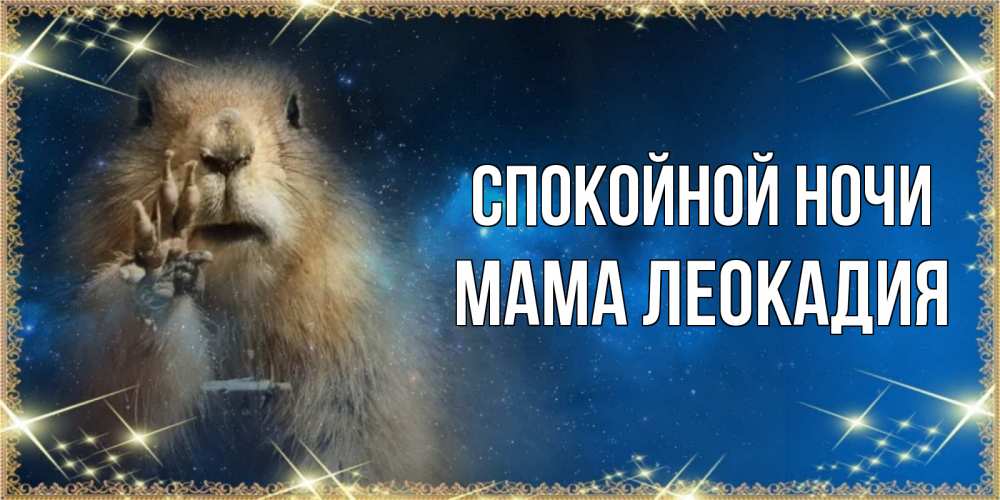 Открытка на каждый день с именем, Мама-Леокадия Спокойной ночи спокойной ночи сладких снов Прикольная открытка с пожеланием онлайн скачать бесплатно 