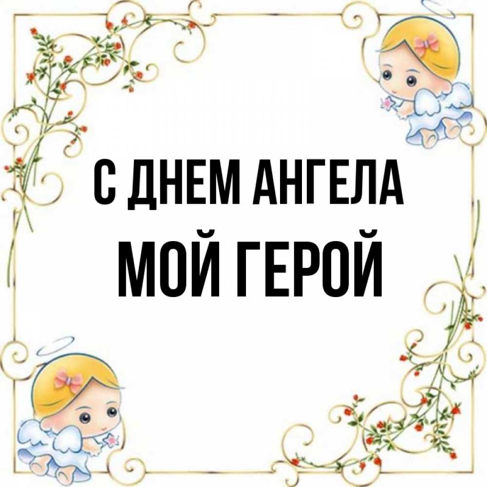 Герой моего имени. Герои нашей школы. Проект герои вов в моей семье. Герой моего имени. Название патриотических акций.