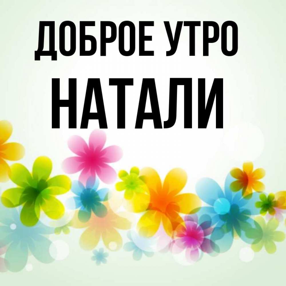 Доброе утро натали картинки