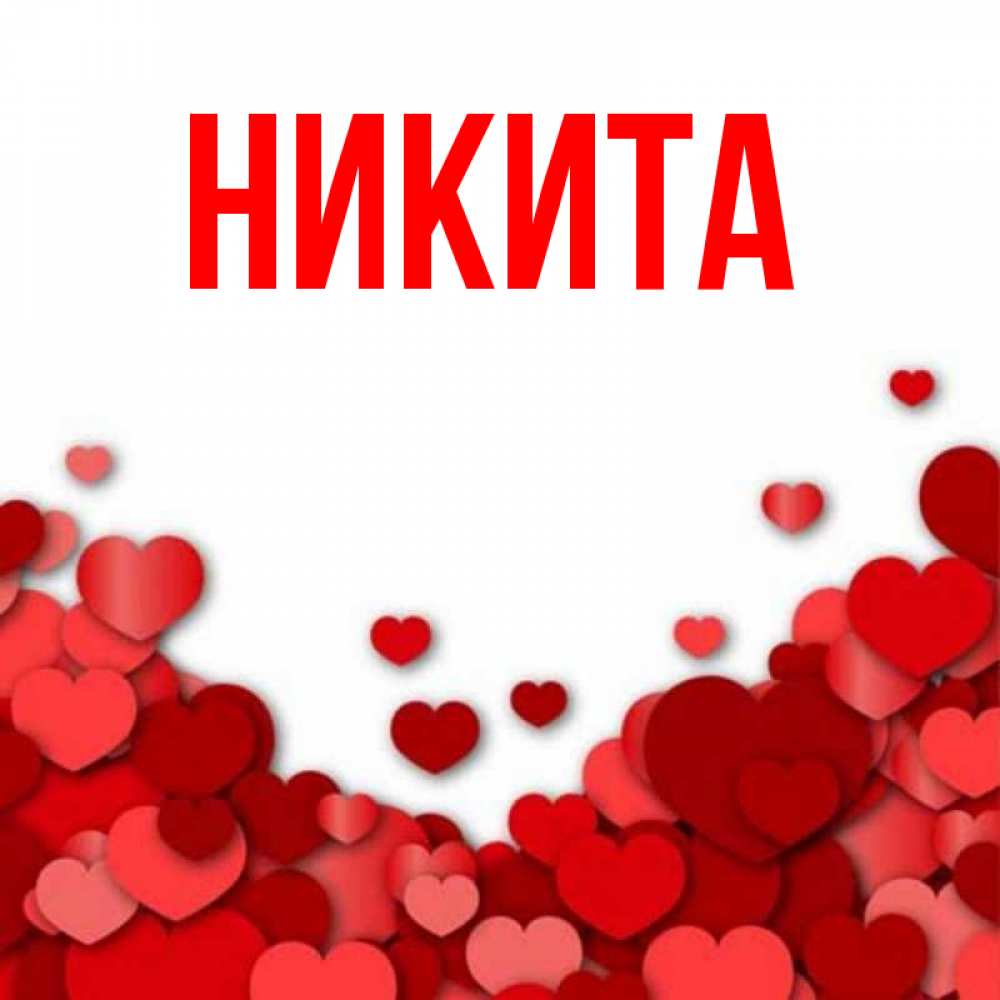 Никита картинки с именем никита