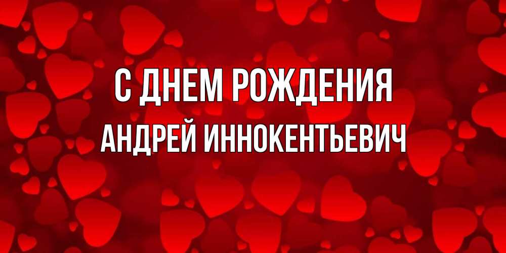 Картинка С днем рождения, Андрей Иннокентьевич