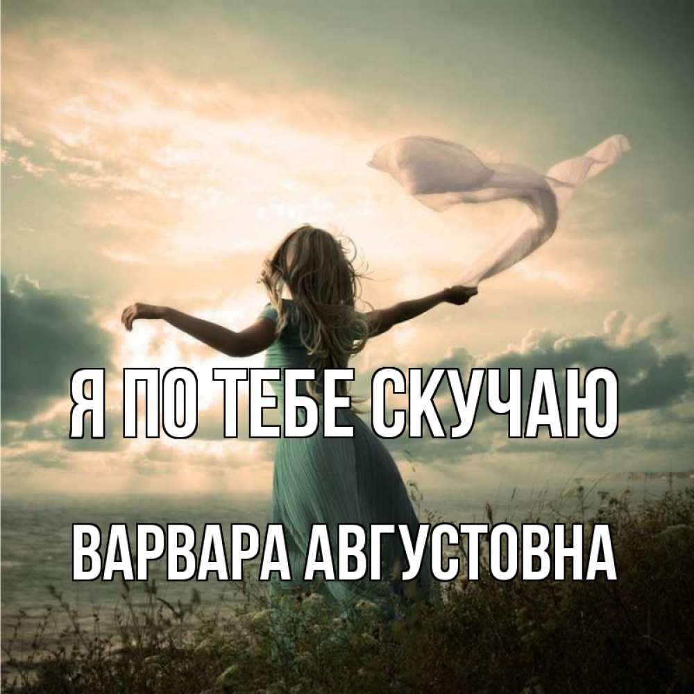 Картинка Я по тебе скучаю, Варвара Августовна