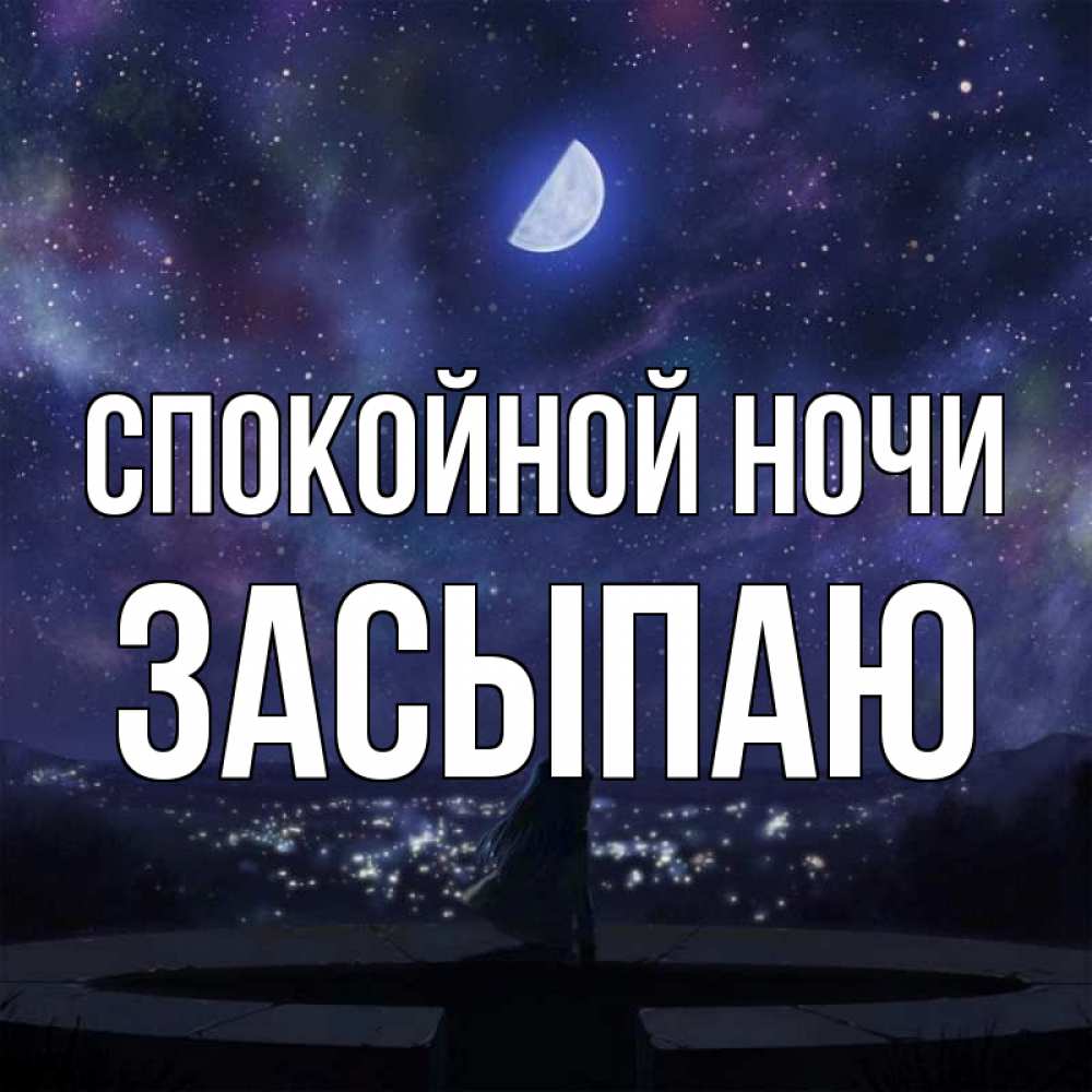 Открытка на каждый день с именем, Засыпаю Спокойной ночи набережная Прикольная открытка с пожеланием онлайн скачать бесплатно 