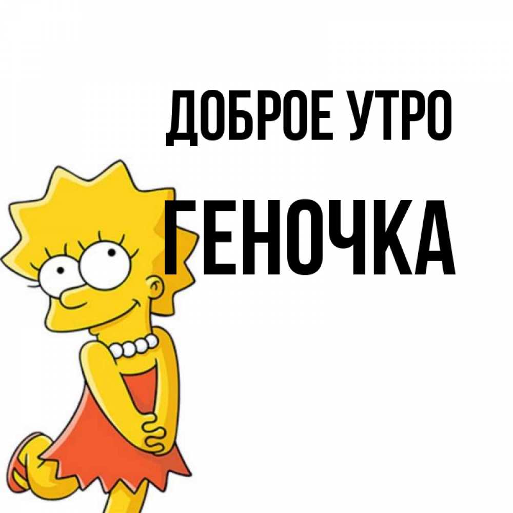 Картинки доброе утро геночка