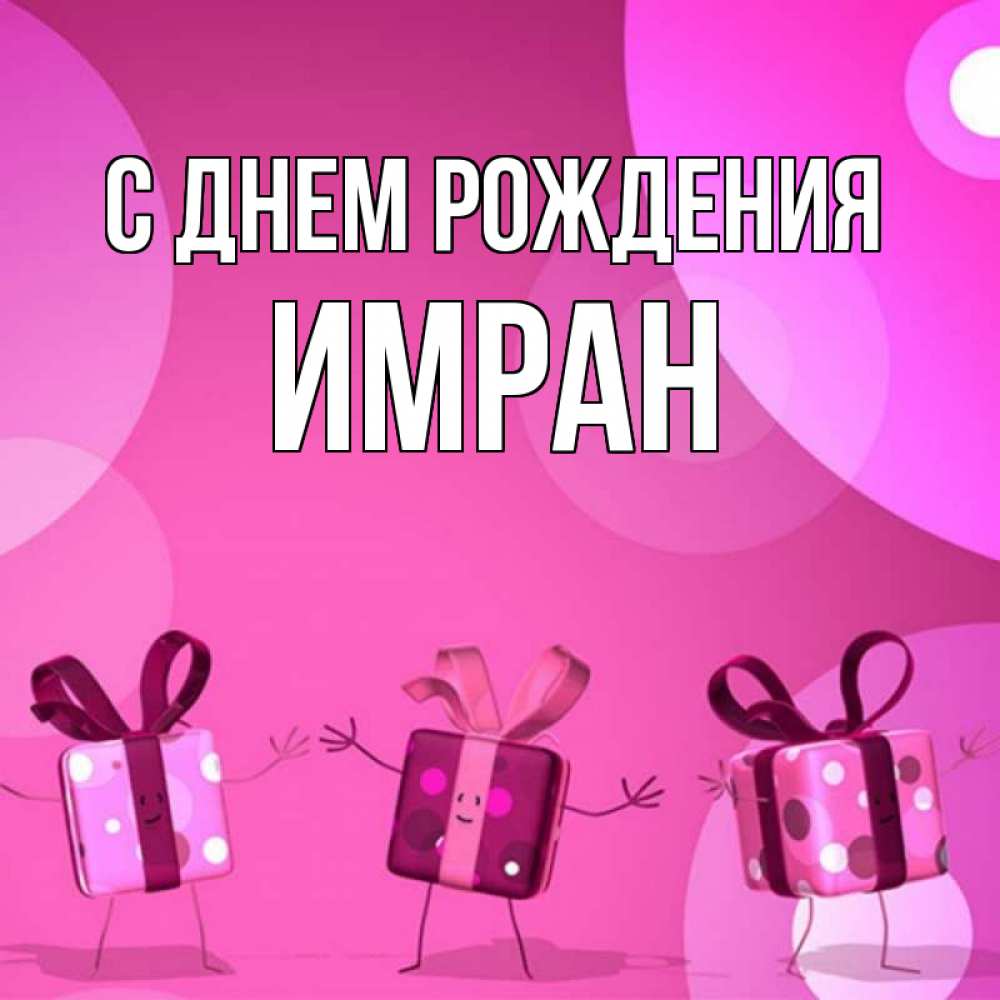 С днем рождения имран картинки