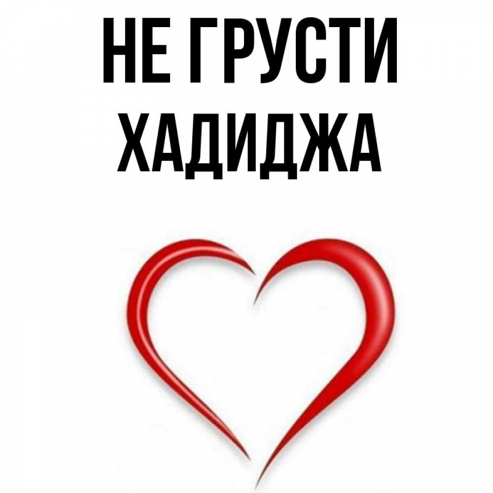 Хадиджа с днем рождения картинки