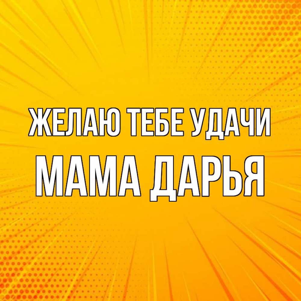 Открытка на каждый день с именем, Мама-Дарья Желаю тебе удачи фон Прикольная открытка с пожеланием онлайн скачать бесплатно 