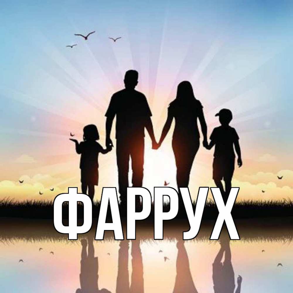 Картинка  с именем , Фаррух