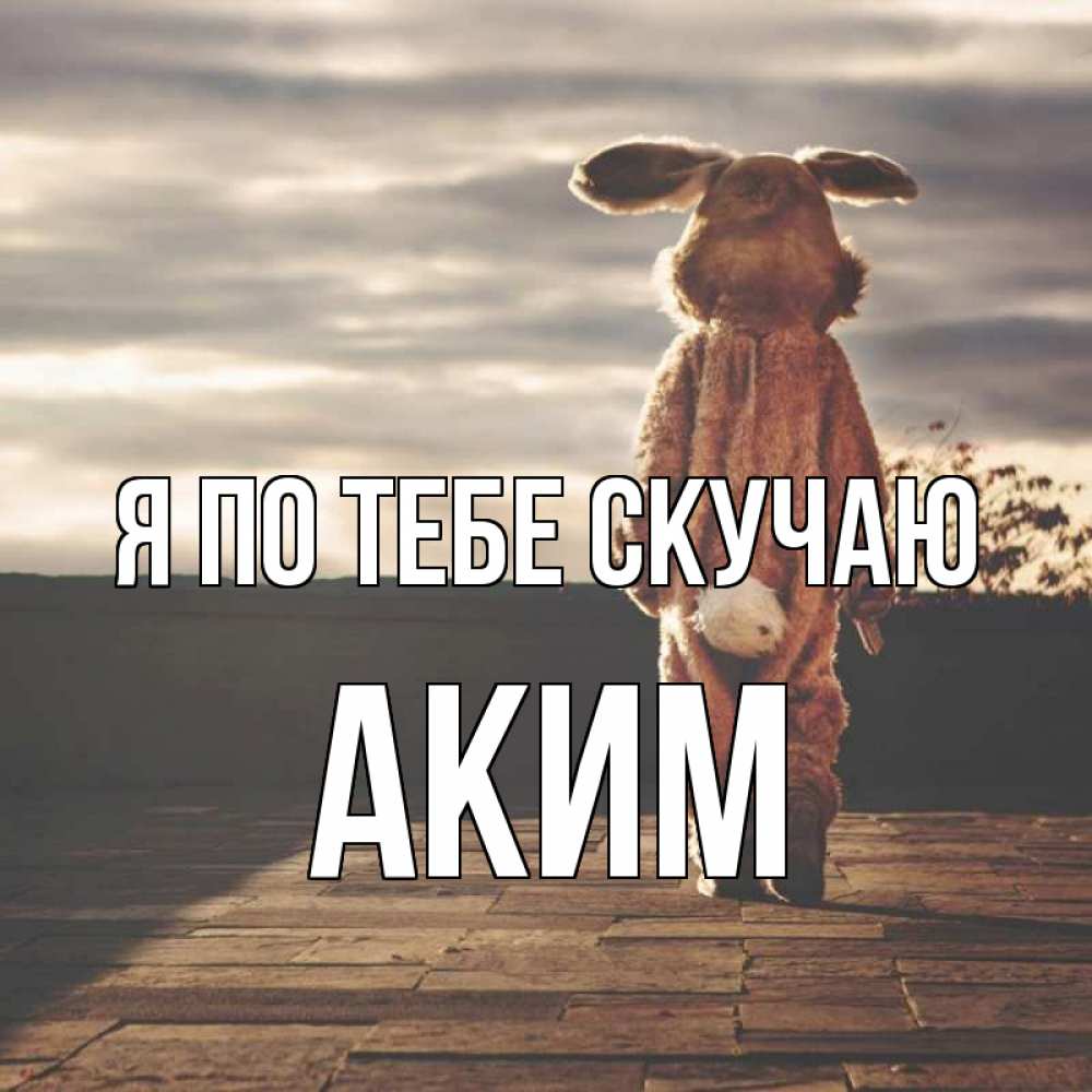 Я так скучаю картинки