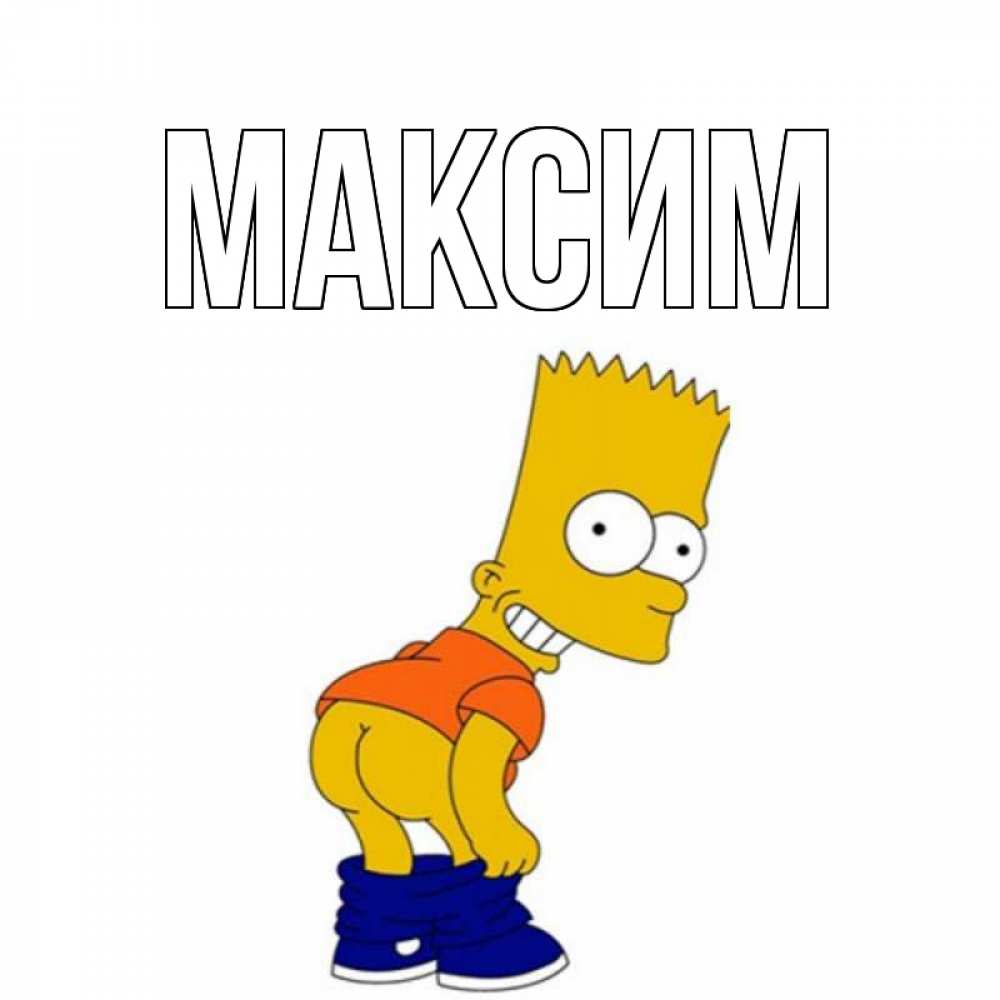 Открытки максим привет
