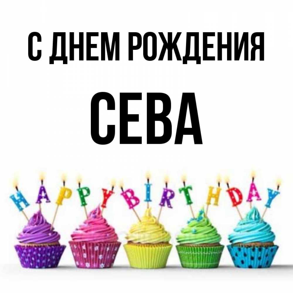 том, что сева с днем рождения открытки с днем рождения клотримазол лекарственный