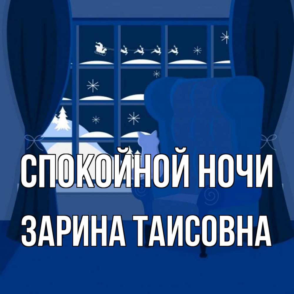 Картинка Спокойной ночи, Зарина Таисовна