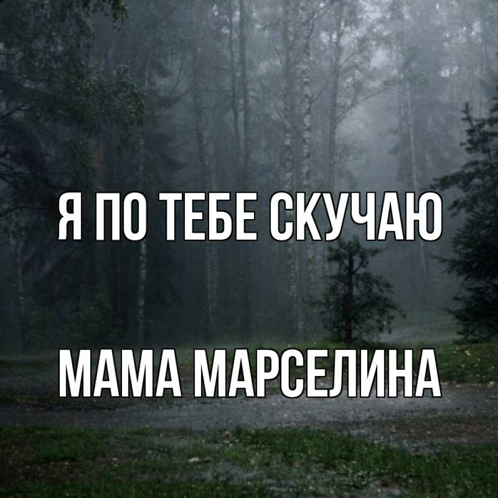 Открытка на каждый день с именем, Мама-Марселина Я по тебе скучаю одна и плохо мне Прикольная открытка с пожеланием онлайн скачать бесплатно 
