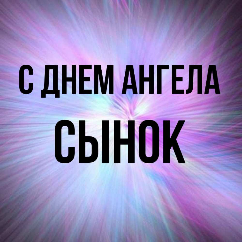 Картинка С днем ангела, Сынок