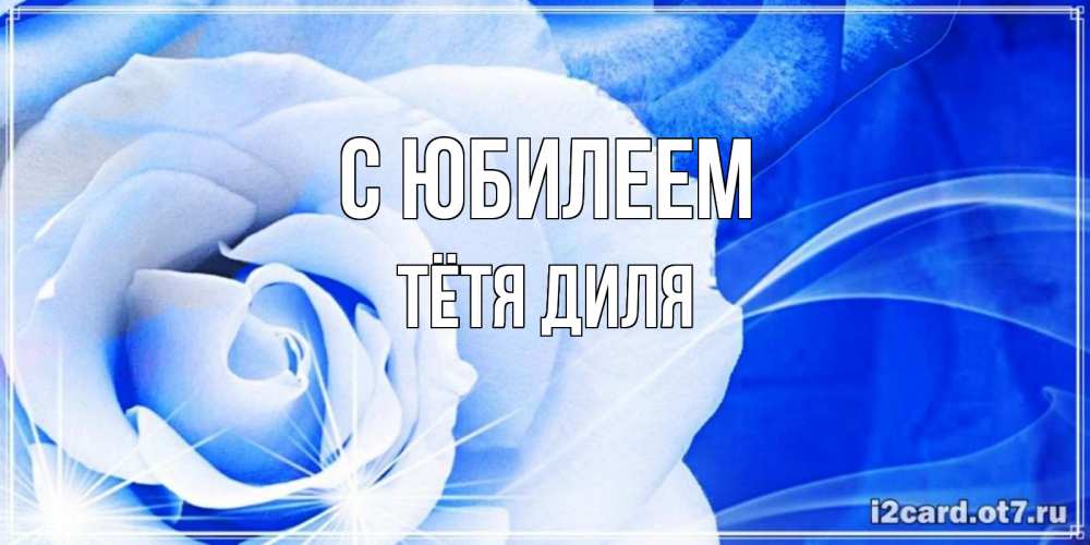 Открытка на каждый день с именем, Тётя-Диля С юбилеем белая роза на голубом фоне Прикольная открытка с пожеланием онлайн скачать бесплатно 
