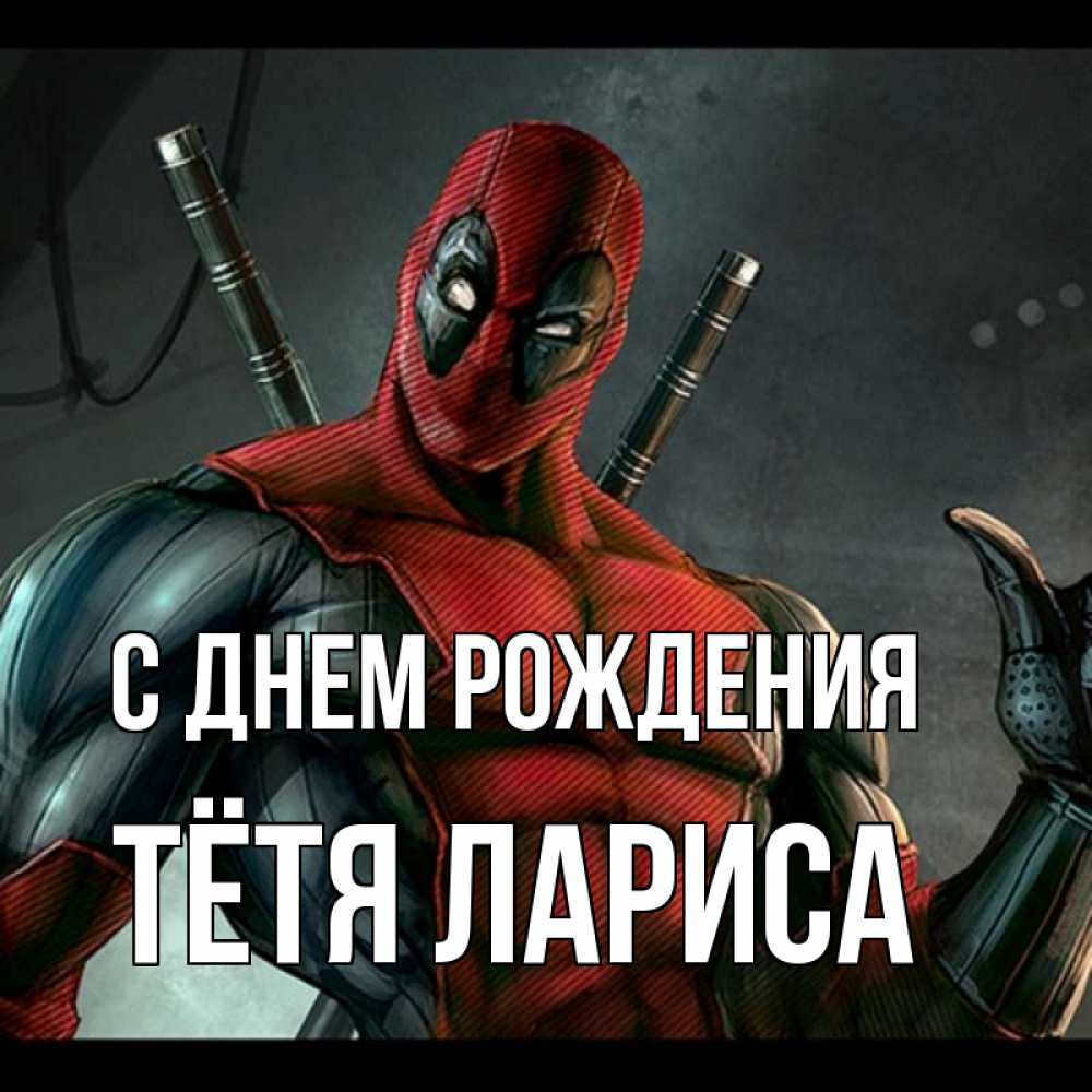 Открытка на каждый день с именем, Тётя-Лариса С днем рождения марвел супергерои Прикольная открытка с пожеланием онлайн скачать бесплатно 