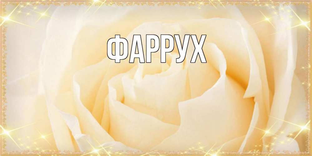 Картинка  с именем , Фаррух