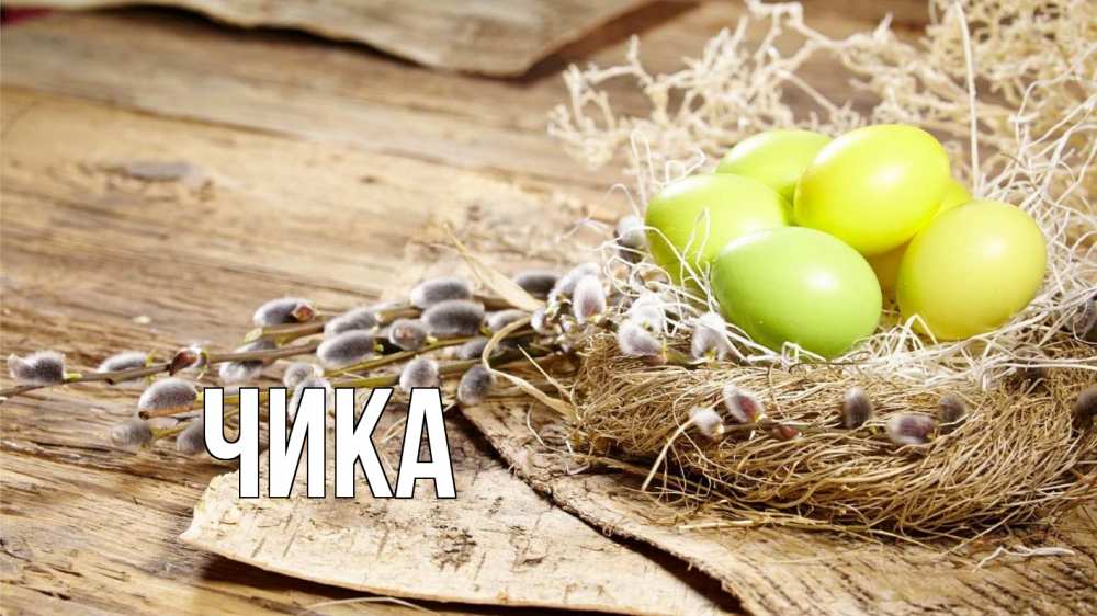 Открытка на каждый день с именем, Чика Главная пасха 2 Прикольная открытка с пожеланием онлайн скачать бесплатно 