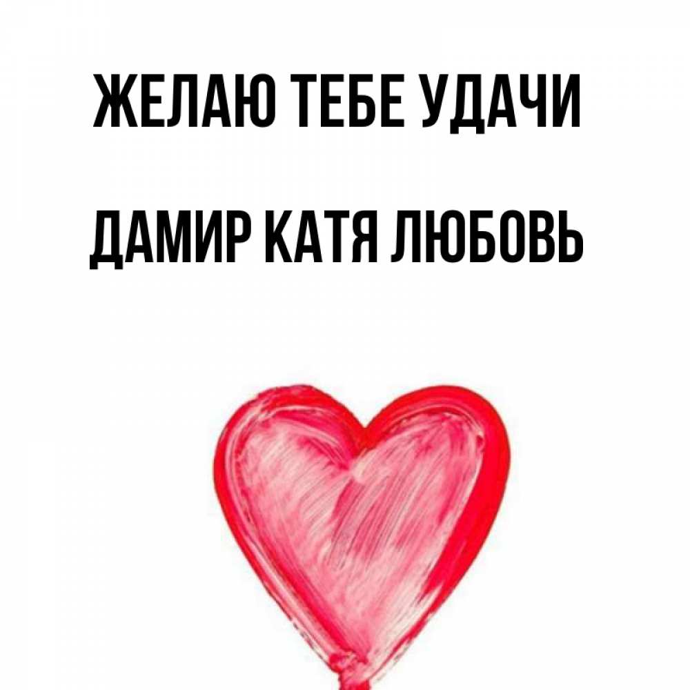 Картинки катя любовь