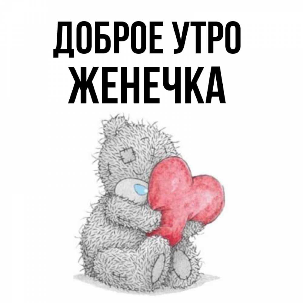 Картинки доброе утро женечка картинки