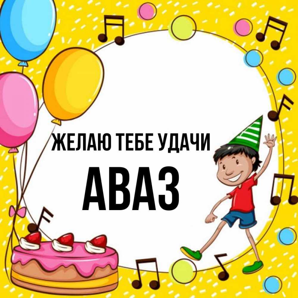 Открытка на каждый день с именем, Аваз Желаю тебе удачи открытка 1 Прикольная открытка с пожеланием онлайн скачать бесплатно 