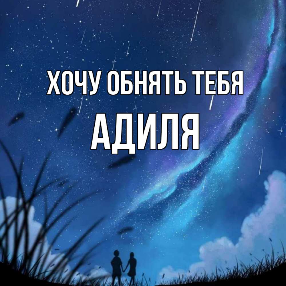 Открытка на каждый день с именем, Адиля Хочу обнять тебя камыши Прикольная открытка с пожеланием онлайн скачать бесплатно 