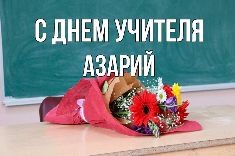 Открытка на каждый день с именем, Азарий С днем учителя школа с днем учителя Прикольная открытка с пожеланием онлайн скачать бесплатно 