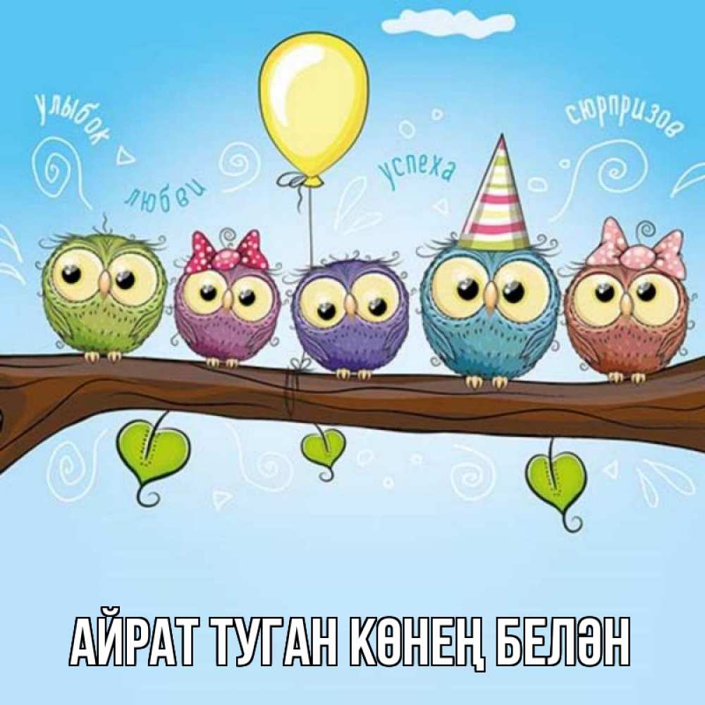Открытка на каждый день с именем, Айрат-туган-көнең-белән Главная совы Прикольная открытка с пожеланием онлайн скачать бесплатно 