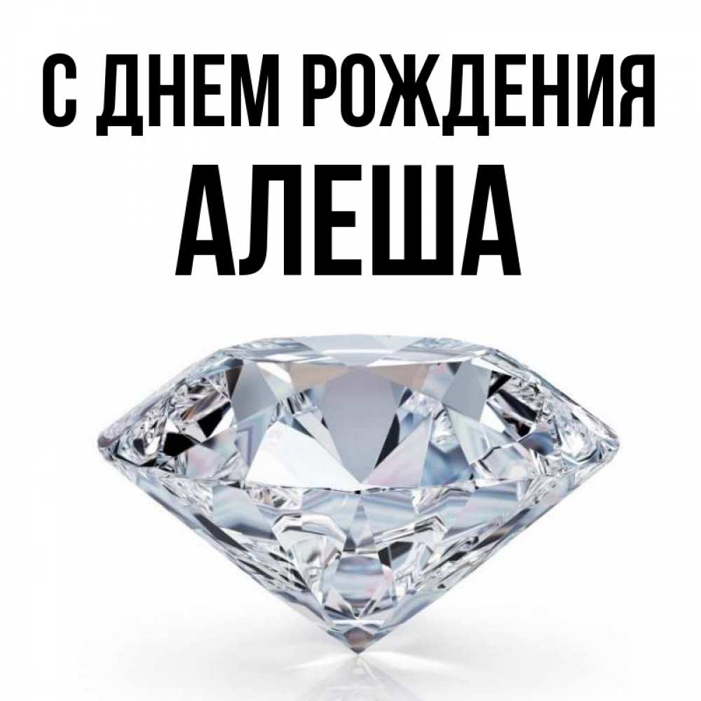 Открытка на каждый день с именем, Алеша С днем рождения к пожеланием быть богатым Прикольная открытка с пожеланием онлайн скачать бесплатно 