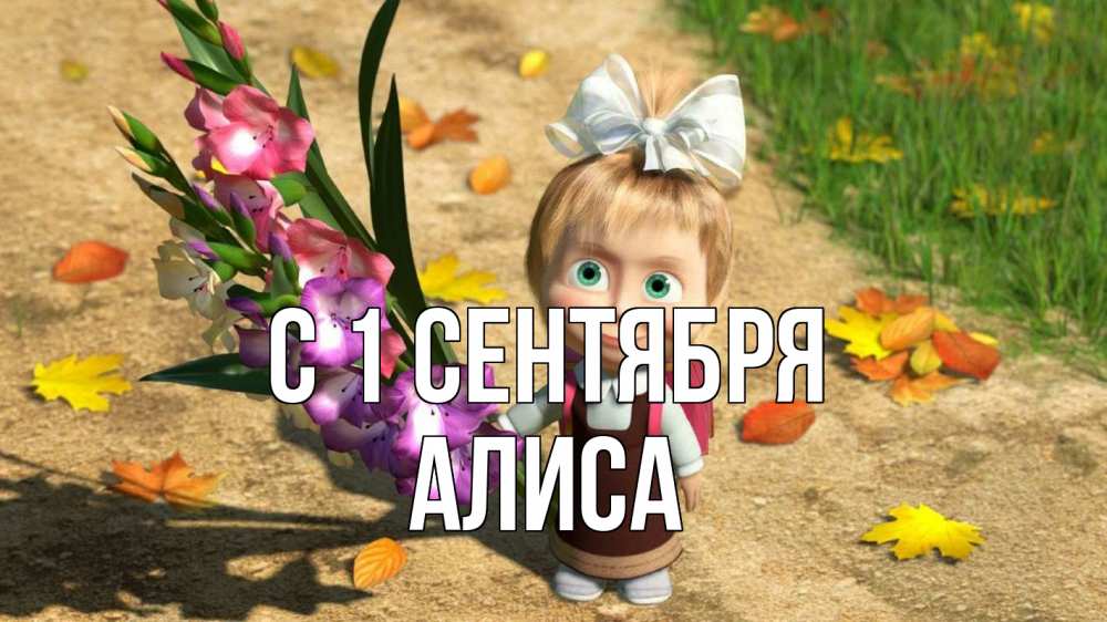 Открытка на каждый день с именем, Алиса С 1 сентября 1 сентября Прикольная открытка с пожеланием онлайн скачать бесплатно 