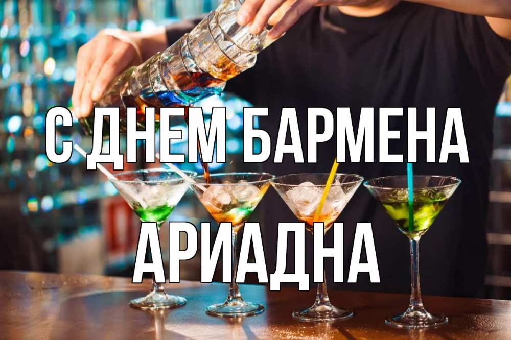 Открытка на каждый день с именем, Ариадна С днем бармена с днем бармена Прикольная открытка с пожеланием онлайн скачать бесплатно 
