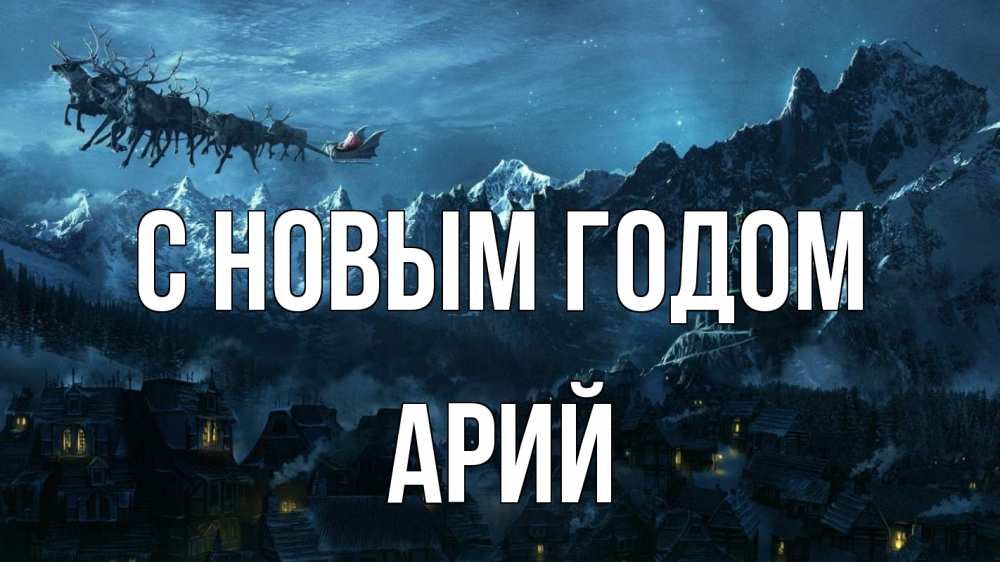 Открытка на каждый день с именем, Арий С новым годом дед мороз олени Прикольная открытка с пожеланием онлайн скачать бесплатно 