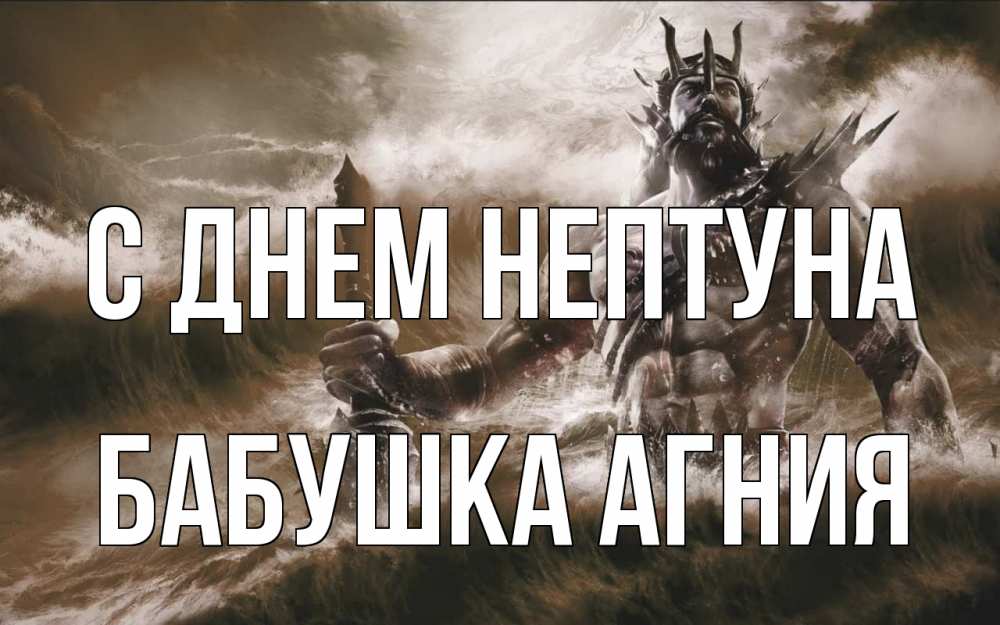 Открытка на каждый день с именем, Бабушка-Агния С днем нептуна с днем Нептуна Прикольная открытка с пожеланием онлайн скачать бесплатно 