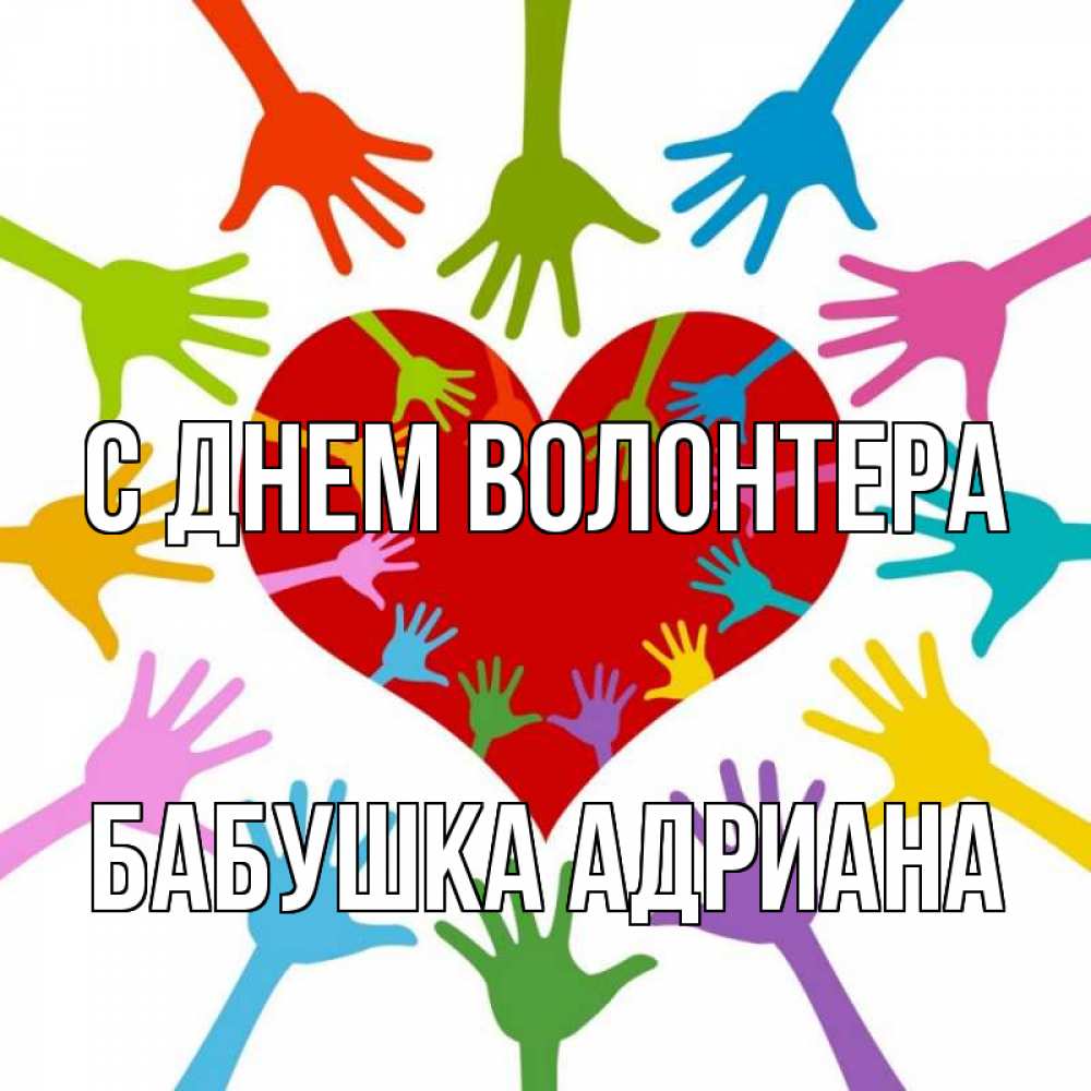 Открытка на каждый день с именем, Бабушка-Адриана С днем волонтера с днем волонтера Прикольная открытка с пожеланием онлайн скачать бесплатно 