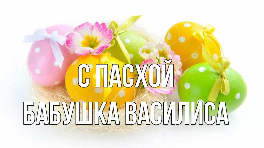 Открытка на каждый день с именем, Бабушка-Василиса С пасхой пасха Прикольная открытка с пожеланием онлайн скачать бесплатно 