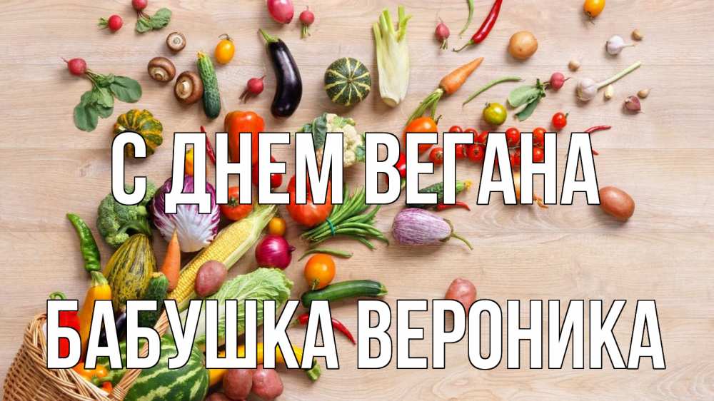 Открытка на каждый день с именем, Бабушка-Вероника С днем вегана день вегана Прикольная открытка с пожеланием онлайн скачать бесплатно 