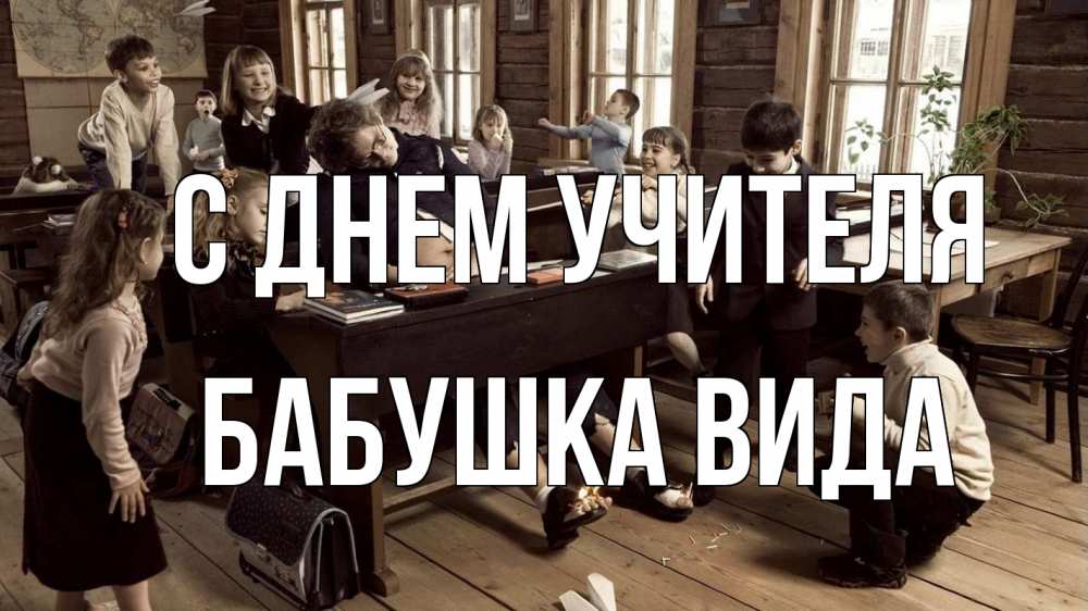 Открытка на каждый день с именем, Бабушка-Вида С днем учителя с днем учителя Прикольная открытка с пожеланием онлайн скачать бесплатно 