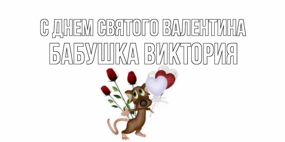 Открытка на каждый день с именем, Бабушка-Виктория С днем Святого Валентина открытки на день святого Валентина для любимой девушки бесплатно онлайн Прикольная открытка с пожеланием онлайн скачать бесплатно 