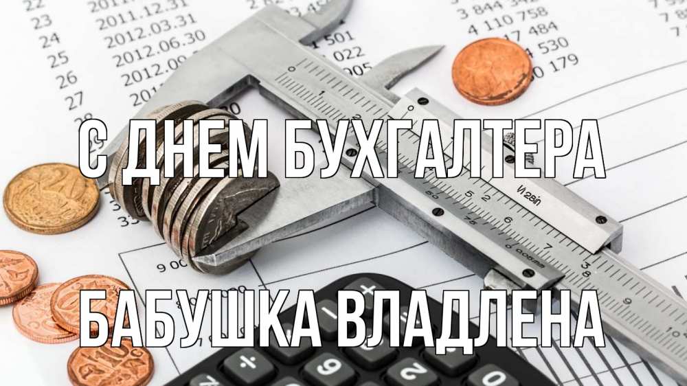 Открытка на каждый день с именем, Бабушка-Владлена С днем бухгалтера с днем бухгалтера Прикольная открытка с пожеланием онлайн скачать бесплатно 