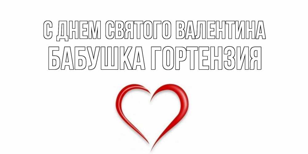 Открытка на каждый день с именем, Бабушка-Гортензия С днем Святого Валентина сердечко красное Прикольная открытка с пожеланием онлайн скачать бесплатно 
