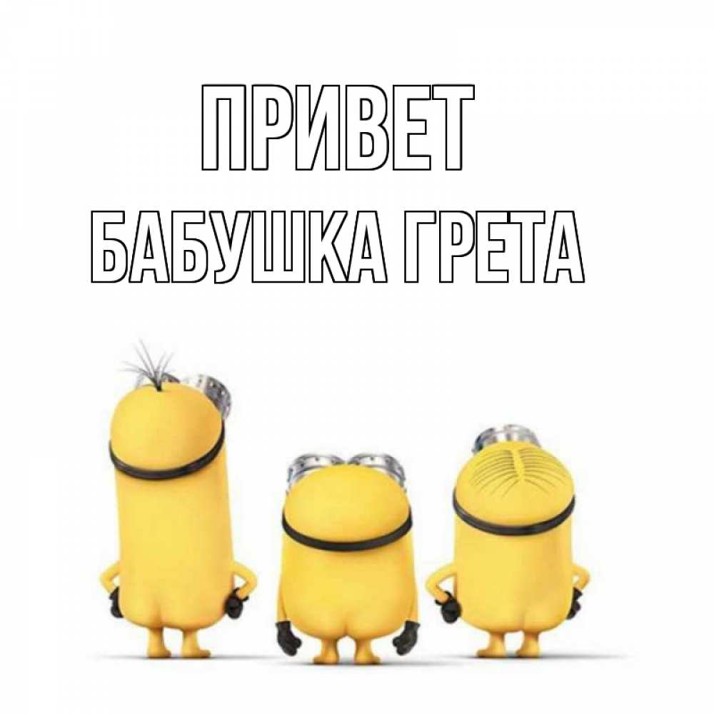 Открытка на каждый день с именем, Бабушка-Грета Привет приветики Прикольная открытка с пожеланием онлайн скачать бесплатно 